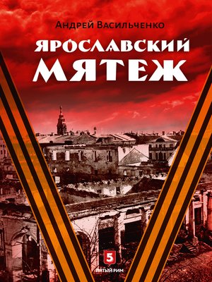 cover image of Ярославский мятеж